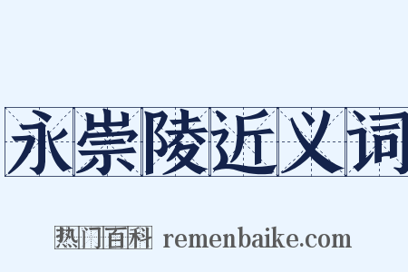 永崇陵近义词是什么意思的图片